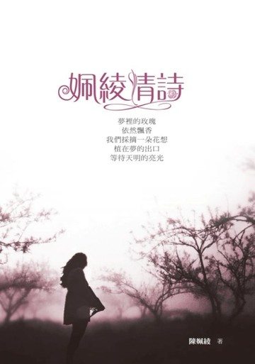 姵綾情詩[二手書_普通]