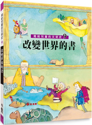 寫給兒童的文明史9：改變世界的書（二版）