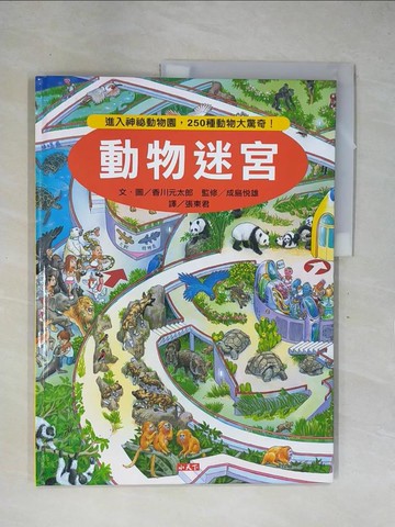 【書寶二手書T1／少年童書_ZFV】動物迷宮-進入神秘動物園，250種動物大驚奇!_香川元太郎