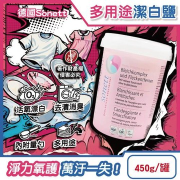 德國Sonett律動-過碳酸鈉活氧漂白居家多用途衣物汙垢潔白鹽450g/粉罐(內附量勺,餐廚用具萬用去漬粉,洗碗機體消臭助洗劑,洗衣槽氧系清潔劑)