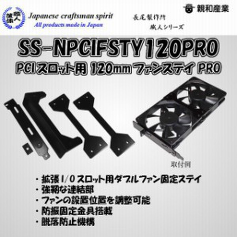 親和産業 Ss Npcifsty1pro 長尾製作所 職人シリーズ Pciスロット用1mmファンステイ Pro メール便対応 通販 Lineポイント最大1 0 Get Lineショッピング