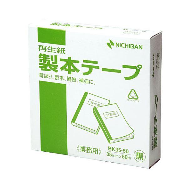 まとめ) ニチバン 製本テープ〔再生紙〕 35mm×50m 黒 BK-35506 1巻 〔×5セット〕(代引不可) 通販  LINEポイント最大0.5%GET LINEショッピング