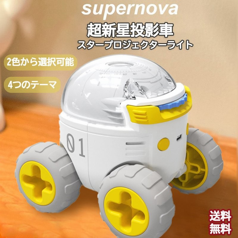 プロジェクター プラネタリウム スタープロジェクターライト 超新星 車 宇宙 星空 月球 子供用 クリエイティブ 投影ライト 誕生日 プレゼント 通販 Lineポイント最大get Lineショッピング