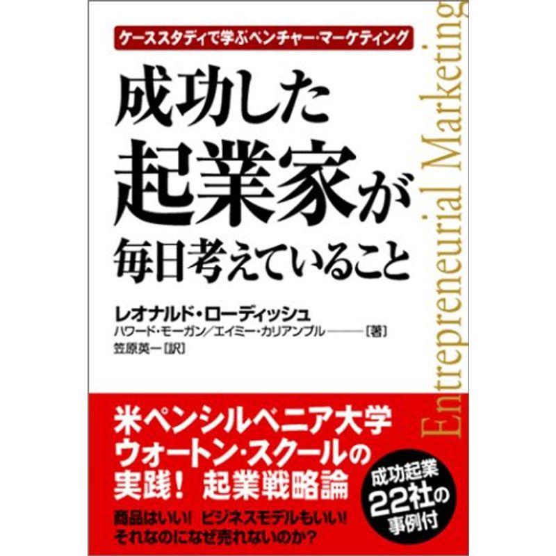 成功した起業家が毎日考えていること?ケーススタディで学ぶベンチャー・マーケティング