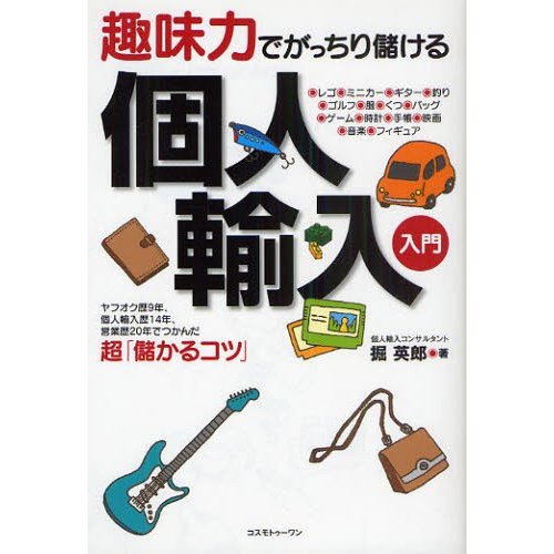 趣味力でがっちり儲ける個人輸入入門