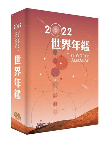 2022世界年鑑[二手書_良好]