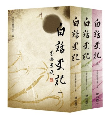 白話史記（1－3冊合售）[二手書_普通]