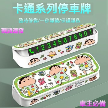 ✨新款下殺 夜光蠟筆小新停車牌 可隱藏號碼 臨時停車牌 號碼可隱藏 停車牌 挪車牌 電話號碼牌 車用停車牌 臨停號碼牌