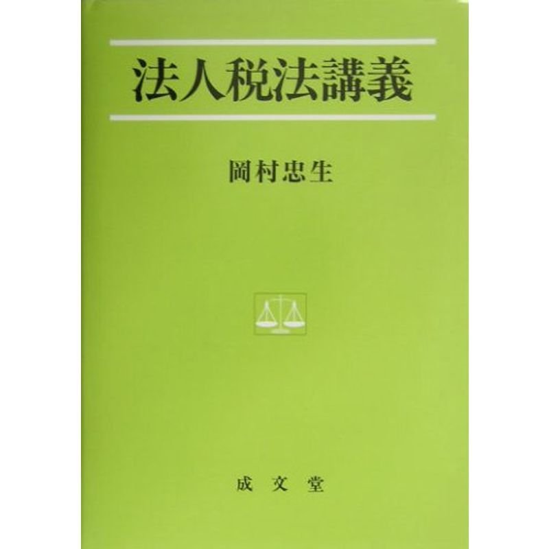 法人税法講義 (法学叢書)