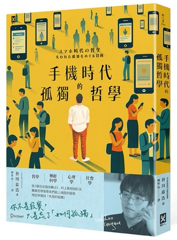 手機時代的孤獨哲學【二手書_近全新】TAAZE讀冊生活