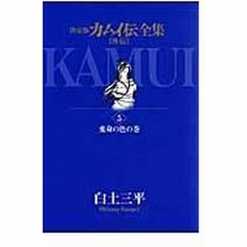 カムイ伝全集 外伝 ５ 変身の色の巻 白土三平 通販 Lineポイント最大0 5 Get Lineショッピング