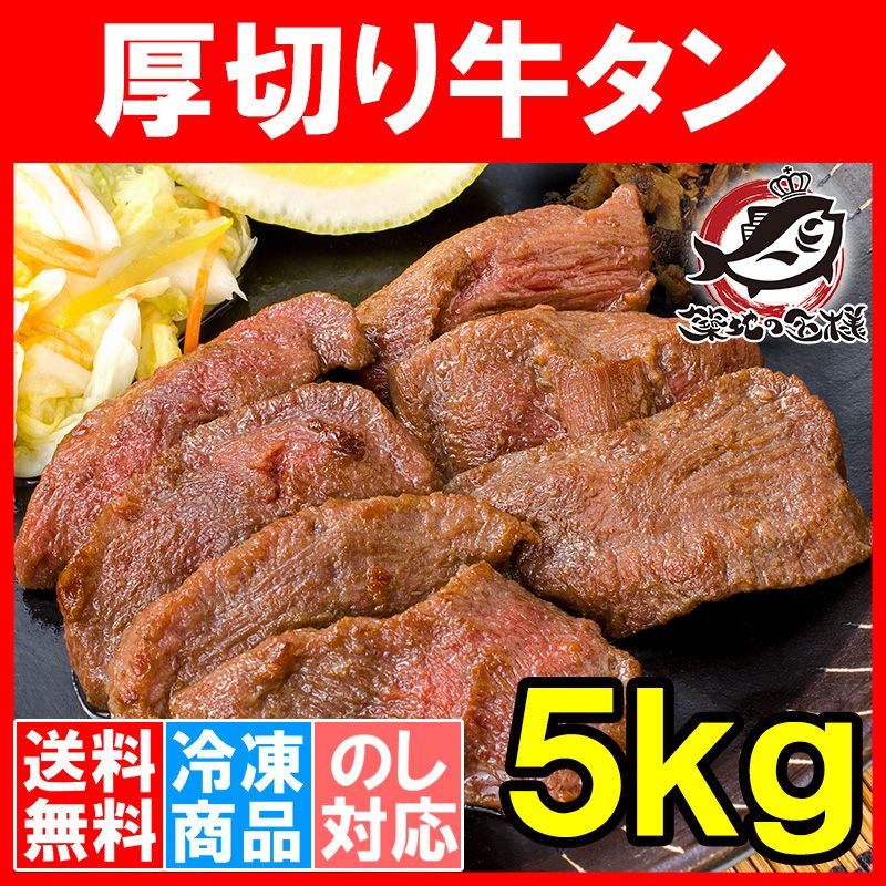 送料無料 牛たん 牛タン 厚切り 合計 5kg 1kg×5パック 業務用 カット済み 厚切り牛タン たん塩 仙台名物 焼肉 鉄板焼き ステーキ BBQ ギフト