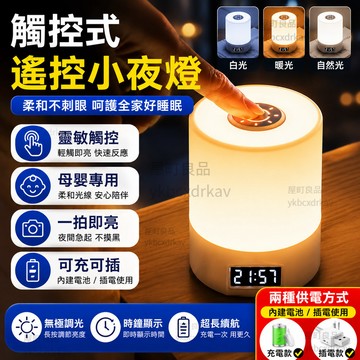 【台灣出貨✨一拍即亮】充電式觸控小夜燈 遙控小夜燈 時鐘夜燈 LED小夜燈 床頭小夜燈 交換禮物 可調節亮度 床頭燈