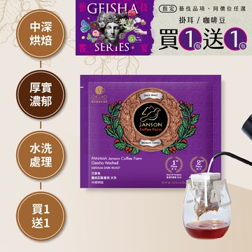 ★買一送一★巴拿馬 詹森莊園 藝伎 水洗 中深烘焙 (掛耳包)
