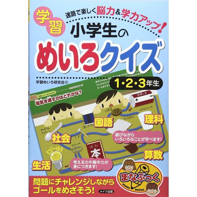 迷路で楽しく脳力学力アップ 小学生の学習めいろクイズ 1・2・3年生 (まなぶっく)