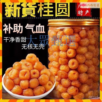 甄選【年貨上新】新鮮燈籠肉龍眼乾泡水泡茶龍眼肉乾特級廣西新貨桂圓肉乾無肉無核