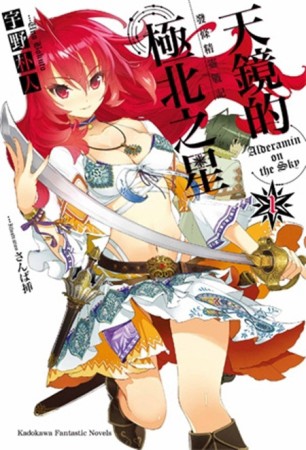 發條精靈戰記：天鏡的極北之星（1）[二手書_全新]