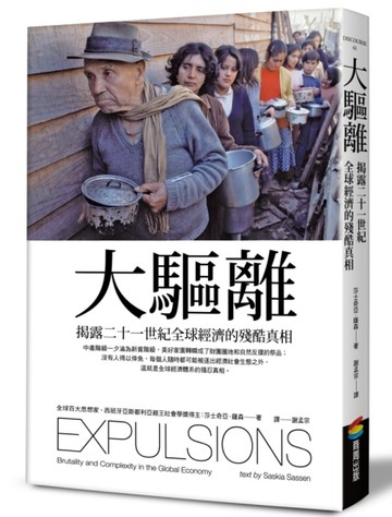 大驅離：揭露二十一世紀全球經濟的殘酷真相[二手書_良好]