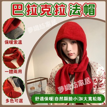 台灣現貨 巴拉克拉法帽 護耳冷帽 小紅帽 賞雪帽 毛線針織帽 秋冬毛帽 護耳帽 針織毛帽 圍巾帽 連帽圍脖 加厚針織帽