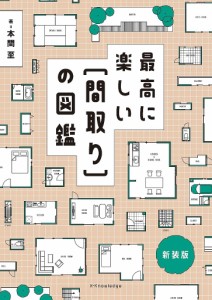 最高に楽しい〈間取り〉の図鑑 新装版 本間至