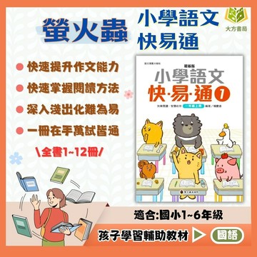 螢火蟲國小【學語文快易通】1~12冊｜1~6年級｜附解答｜國語閱讀測驗 成語故事 閱讀素養 課外讀本｜【國小國語輔材】【大方書局】