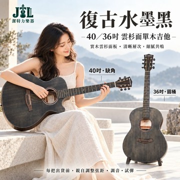 【潔特力樂器】台灣現貨 老闆是老師 36吋 40吋 雲杉面單木吉他 旅行吉他 雲杉面單板 復古清晰 木吉他 女生/國小