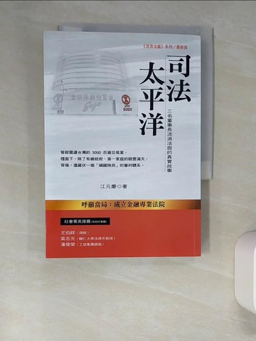【書寶二手書T5／傳記_UTJ】司法太平洋：三名董事長流浪法庭的真實故事_江元慶