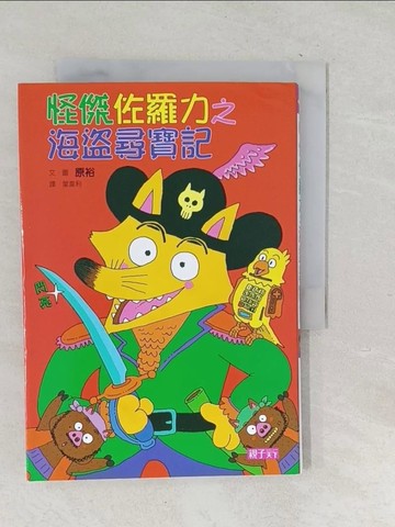 【書寶二手書T1／兒童文學_TP6】怪傑佐羅力4-海盜尋寶記_原裕