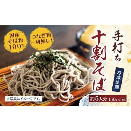 ふるさと納税 16-06 国産そば粉100％ 手打ち 十割そば 150g×5束 冷凍生麺 佐賀県鳥栖市