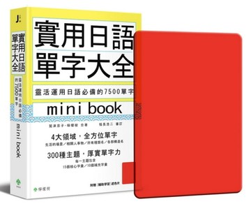實用日語單字大全【mini book】：靈活運用日語必備的 7500 單字[二手書_良好]