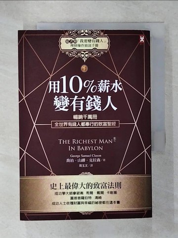 【書寶二手書T2／投資_C6K】用10%薪水變有錢人：暢銷千萬冊，全世界有錢人都奉行的致富聖經（隨書附《「我要變有錢人」理財操作致富手冊》_喬治‧山繆‧克拉森, 周玉文