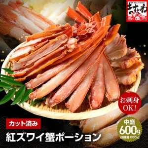 訳あり かに カニ 蟹 お刺身OK カット済 生紅ズワイガニ600g(総重量800g) 紅ずわいがに 殻カット 食べきりサイズ かに カニ 蟹 紅ズワイ