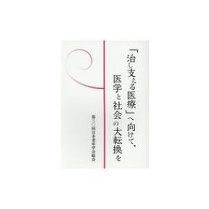 「治し支える医療」へ向けて、医学と社会の大転換を   第30回日本老年学会総会  〔本〕