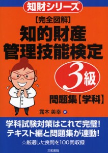 〈完全図解〉知的財産管理技能検定3級問題集〈学科〉 [本]