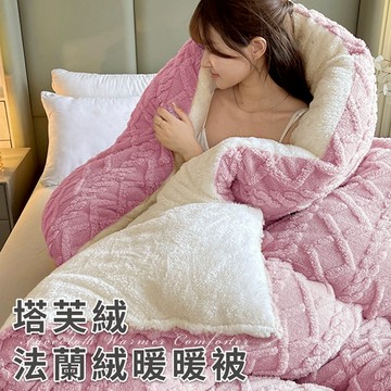 臺灣現貨（隔日出貨）【三浦太郎】暖暖法蘭絨塔芙絨被 暖毯 毛毯 暖被 2.5Kg 被子 暖被