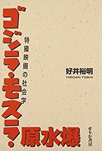 ゴジラ・モスラ・原水爆 特撮映画の社会学