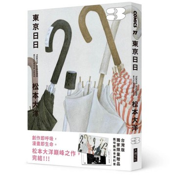 東京日日(3)【限量贈品版：加贈飄呀飄雨傘PP資料套】