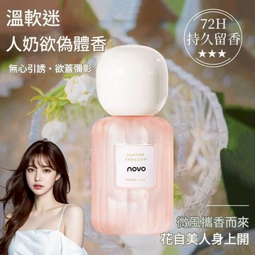 台灣現貨 淡香水 香水 紳士男香 玫瑰女香 novo獵狩自由男女士淡香水30ml