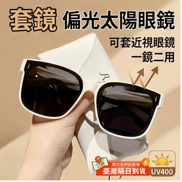🚀隔日到貨🚀套鏡 偏光太陽眼鏡 可套近視眼鏡 一鏡二用 時尚潮款韩版 墨鏡 夏季防曬 防紫外線 防uv400 墨鏡 眼鏡