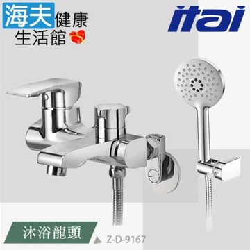 【海夫健康生活館】ITAI一太 精緻電鍍工藝 沐浴龍頭(Z-D-9167)