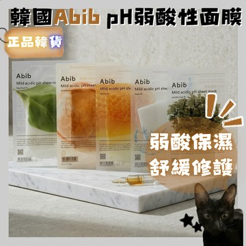💗韓貨正品直送💗【黑貓歐膩選物】韓國Abib pH弱酸性面膜30ml*1片｜保濕補水 舒緩修護 敏感肌面膜 鎮定肌膚