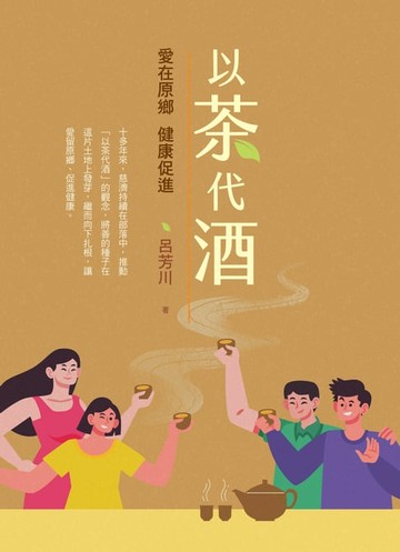【電子書】以茶代酒：愛在原鄉:健康促進
