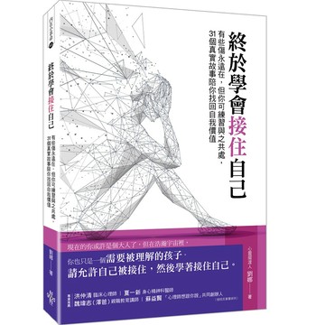 (好的文化)終於學會接住自己--有些傷永遠在，但你可練習與之共處，31個真實故事陪你找回自我價值/劉娜