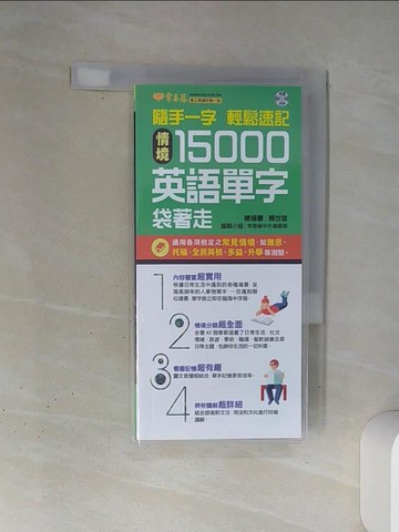 【書寶二手書T1／語言學習_TJG】隨手一字 輕鬆速記：情境15000英語單字袋著走＋1 朗讀 DVD （口袋書，附防水書套）_賴世雄