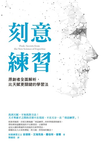 刻意練習：原創者全面解析，比天賦更關鍵的學習法[二手書_良好]