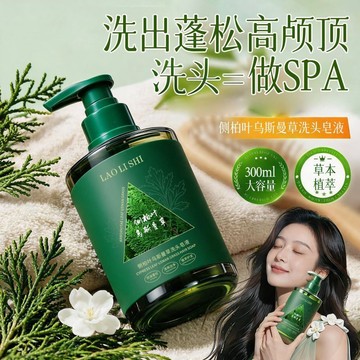 爆款🌟臺灣出貨🌟側柏葉烏斯曼草洗髮水清爽蓬鬆柔順控油植萃養髮強韌髮根洗髮皂液