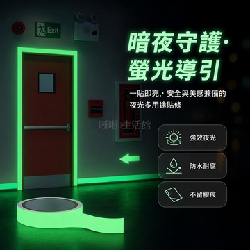 台灣出貨✨ 夜光膠帶 免膠自粘樓梯警示貼 消防通道安全標識 舞台自發光條 蓄光螢光貼 1cm 2cm 3cm 4cm