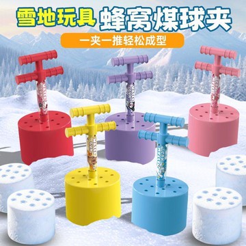 🔥限時下殺🔥兒童煤球雪球夾子玩雪工具模具下雪地裝備戶外打雪仗神器玩具男孩
