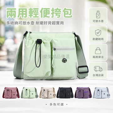 台灣出貨✨ 斜挎包 多功能 單肩兩用小包 可放水壺 學生適用 媽咪外出 輕便收納 耐磨耐用