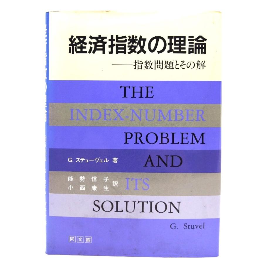 経済指数の理論―指数問題とその解 G.ステューヴェル 著 能勢信子, 小西康生 訳 同文館